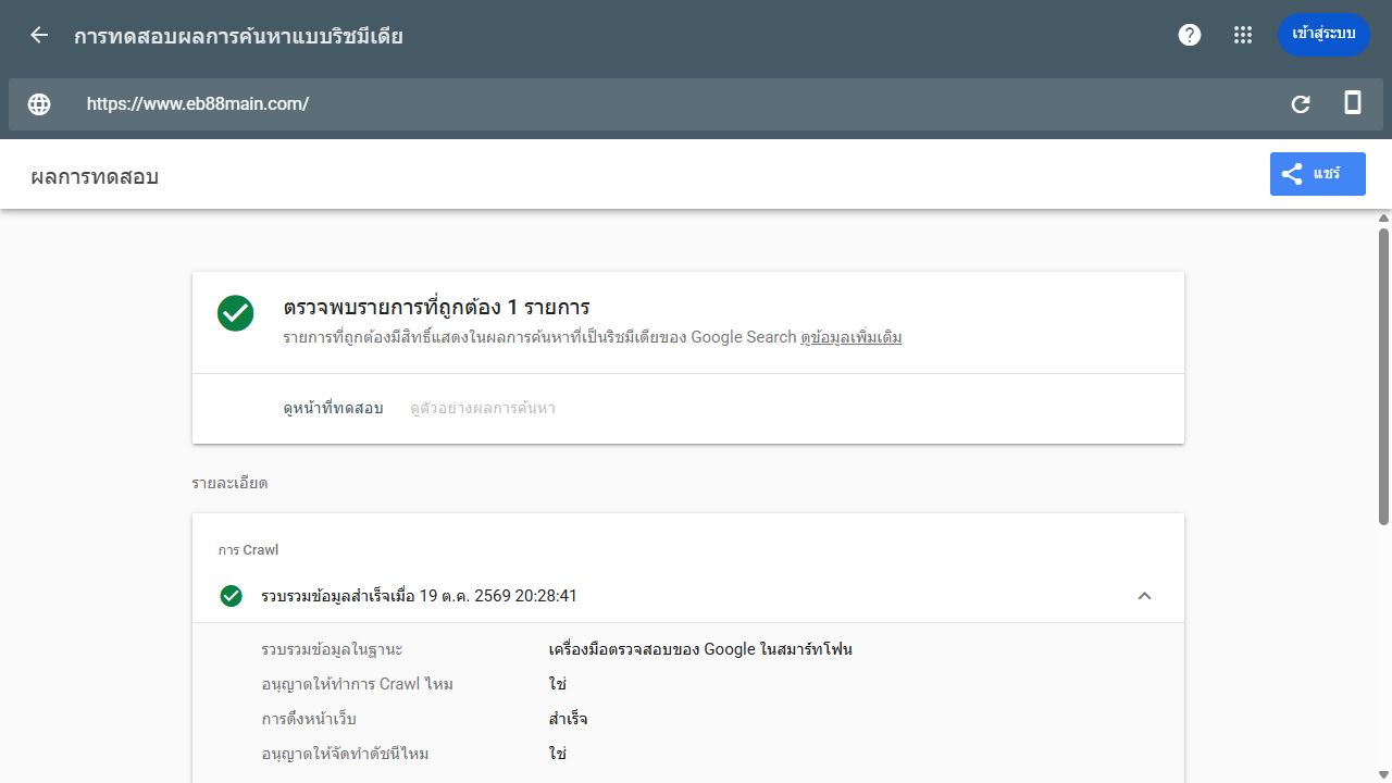 ภาพบันทึก Rich Results Test วันที่ 19 ตุลาคม 2026 แสดงผลการดึงหน้าแรก eb88main.com สำเร็จ